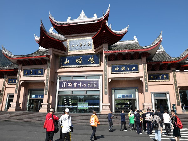 峨眉山游山票收費(fèi)站